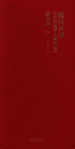 继往开来·中国画领军人物作品集  刘书民卷 封面