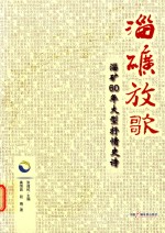淄矿放歌  淄矿60年大型抒情史诗 封面