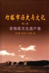 灯塔市历史与文化  第2卷  非物质文化遗产卷 封面