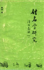 姓名学研究 封面