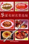 华夏名厨名菜选编 封面