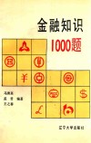 金融知识1000题 封面