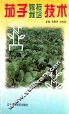 茄子嫁接栽培技术 封面
