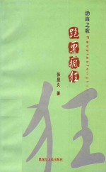 渤海之歌  跑票疯狂 封面