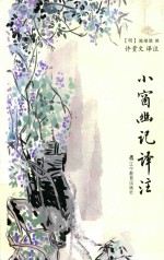 小窗幽记译注 封面