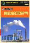 认识我们身边的天然气 封面