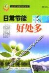 日常节能好处多 封面