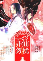 非仙勿扰 电子书封面
