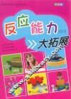 中国学生智力开发必读书  反应能力大拓展 封面