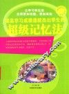 提高学习成绩造就杰出学生的超级记忆法 封面