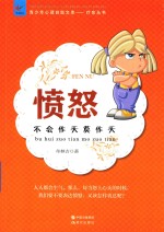 青少年心理自助文库治愈丛书  愤怒不会作天莫昨天 封面