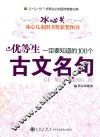 优等生一定要知道的100个古文名句 封面