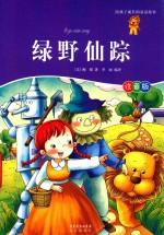 陪孩子成长的童话故事  绿野仙踪注音版 封面