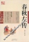 中国古典名著百部藏书  春秋左传 封面