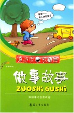 做事故事  做好事才会受欢迎 封面