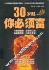 30岁时  你必须富 封面
