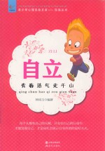 自立  青春浩气走千山 封面
