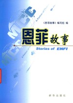 恩菲故事 封面