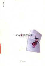 一个人的地老天荒 封面