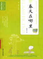 当代中国闪小说名家作品集  春天在哪里 封面
