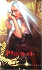新状态文集  神欲轮回  第1部 封面