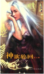 新状态文集  神欲轮回  第2部 封面
