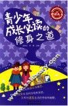 青少年成长必读的修身之道 封面