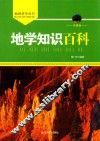 地学知识百科  彩图版 封面
