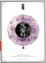 反骨仔  下 封面