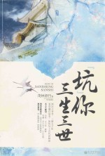 “坑”你三生三世 封面