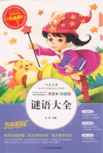 谜语大全  优选本 封面