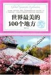 世界最美的100个地方  环球地理大探索 封面