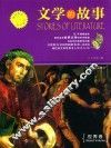 文学的故事  世界卷 封面
