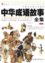 中国学生成长必读书  中华成语故事全集  第2卷 封面