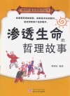 渗透生命的哲理故事 封面