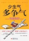 少生气  多争气 封面