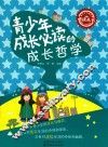 青少年成长必读的成长哲学 封面