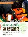 青少年常识读本  青少年应知的名牌知识 封面