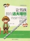 越读越聪明书系  让男孩拥有远大理想的68个成功榜样 封面