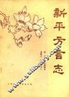 新平方言志 封面