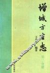 增城方言志  第2分册 封面