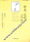 时光·心灯  心灵价值，哲思语句 封面