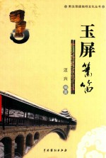 知味丛书  玉屏箫笛 封面