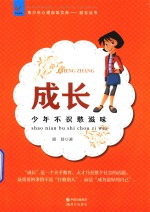 成长  少年不知愁滋味 封面