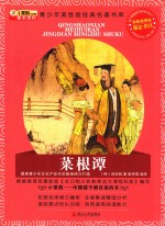 青少年美绘版经典名著书库  菜根谭 封面