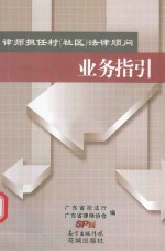 律师担任村（社区）法律顾问业务指引 封面