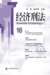 经济刑法  16 封面
