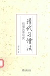 清代习惯法  租佃关系研究 封面