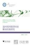 温州民间借贷纠纷解决机制研究 封面