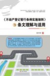 不动产登记暂行条例实施细则  条文理解与适用 封面